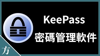 顶级密码管理软件 KeePass 新手入门教程 2021