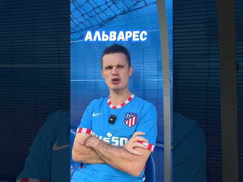 Альварес обманщик или жертва?
