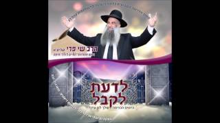 הרב שי פרי - לדעת לקבל