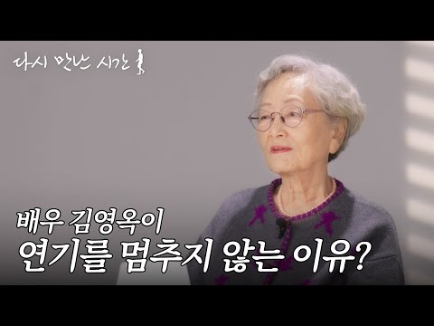 연기가 곧 삶이었던 60여 년, 배우 김영옥의 진한 이야기 | 다시 만난 시간🚶