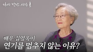 연기가 곧 삶이었던 60여 년, 배우 김영옥의 진한 이야기 | 다시 만난 시간🚶
