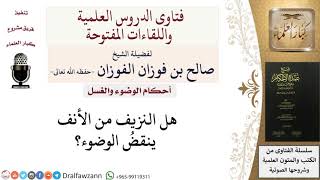 صورة هل نزيف الأنف ينقض الوضوء؟ للشيخ صالح الفوزان