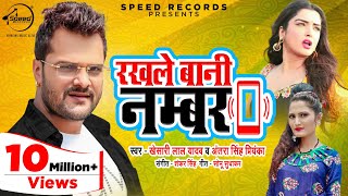 Poster rakhle bani number lyrics – khesari lal yadav