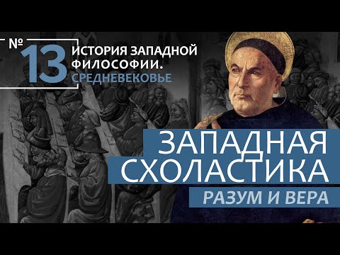 1:25:48 История Западной философии. Лекция №13. «Западная Схоластика. Разум и вера»