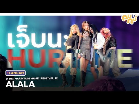 [FANCAM] เจ็บนะ (Hurt Me) - ALALA @ BIG MOUNTAIN MUSIC FESTIVAL 12 | 11.12.2565 [4K]