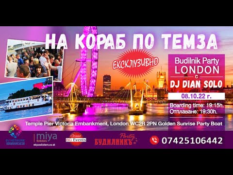 Ексклузивно Budilnik Party - London на кораб по Темза с DJ Dian Solo, 08/10/2022