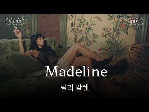 2025년 최고의 충격 컴백😱🔥 [가사 번역] 릴리 알렌 (Lily Allen) - Madeline