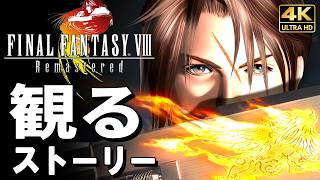 【観るゲーム】ファイナルファンタジーVIII【FF8】リマスタード【映画風ストーリー】日本語字幕 4K PC最高画質+ FINAL FANTASY VIII Remastered