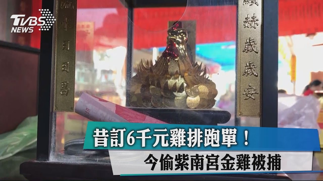 昔訂6千元雞排跑單! 今偷紫南宮金雞被捕
