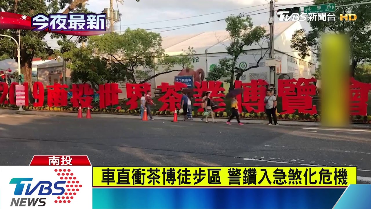 駕駛離開　車衝人群　乘客跳車員警解危