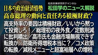 松田学のニュース解説【日本の政治経済情勢～高市総理の動向と責任ある積極財政？～】高支持率の要因は積極財政／いいから黙って投資しろ！／総理初の夜外食／定数削減に批判噴出／高市氏も金融市場無視できず転換か