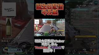 誕生日配信キル集 #ゲーム実況 #エーペックスキル集  #apex