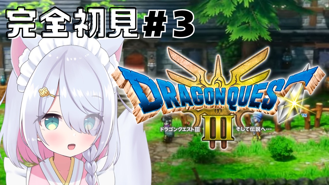 【完全初見】はじめてのドラゴンクエスト３！ #3【ドラクエ３リメイク】ネタバレ注意！ #星月リリー #vtuber #ゲーム実況