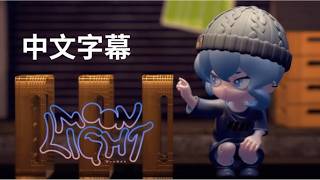【中文字幕】ムーンライト / 星街すいせい(official)