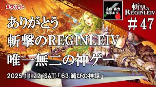 【斬撃のレギンレイヴ#47】そうだ、巨神を斬ろう！斬レギ実況