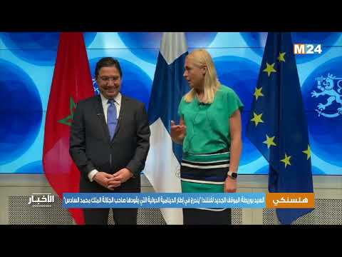 الموقف الجديد لفنلندا يندرج في إطار الدينامية الدولية التي يقودها صاحب الجلالة الملك محمد السادس