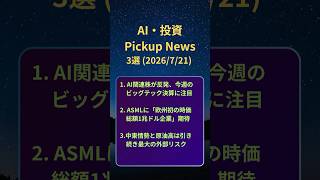 AI・投資 ピックアップニュース 20260721