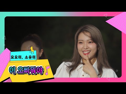 🎵요요미, 소유미 - 이 오빠뭐야🎙ㅣ전국탑텐가요쇼