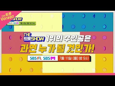 [55회 예고] 더트롯쇼와 함께 할 55회 트롯 주인공은? | THE 트롯SHOW