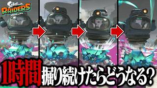 あえてゴールせずに永遠にチビ結晶掘り続けたら報酬どうなる？【スプラトゥーン レイダース】