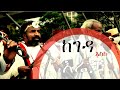 ከገዳ እስከ እሬቻ የእሬቻና የገዳ ስርዐት ታሪካዊ ይዘት የኦ�