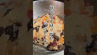 【シュトーレン🎄またねかせます】#ズボラ嫁 #日常 #vlog #おやつ #カップル #クリスマス #シュトーレン #簡単レシピ