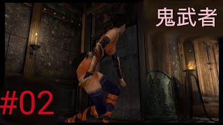 くの一の活躍は動画の後半！！［鬼武者普通に初見プレイ＃02］