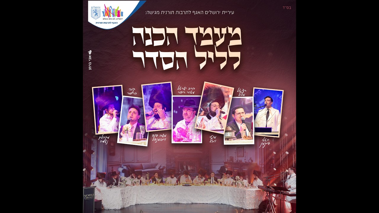 צפו בשידור חי ממעמד הכנה לליל הסדר עם ענק הזמר החסידי