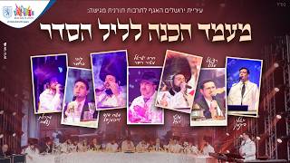 צפו בשידור חי ממעמד הכנה לליל הסדר עם ענק הזמר החסידי