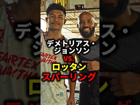 デメトリアス・ジョンソンvs.ロッタンのスパーリング #格闘技#mma#rizin#ufc#ムエタイ