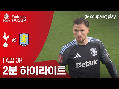 [FA컵] 3R 토트넘 vs 아스톤 빌라 2분 하이라이트