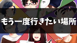 【第114回】チャリラヂ「もう一度行きたい場所」