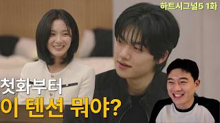 첫화부터 이 텐션 뭐죠? | 하트시그널5 1화