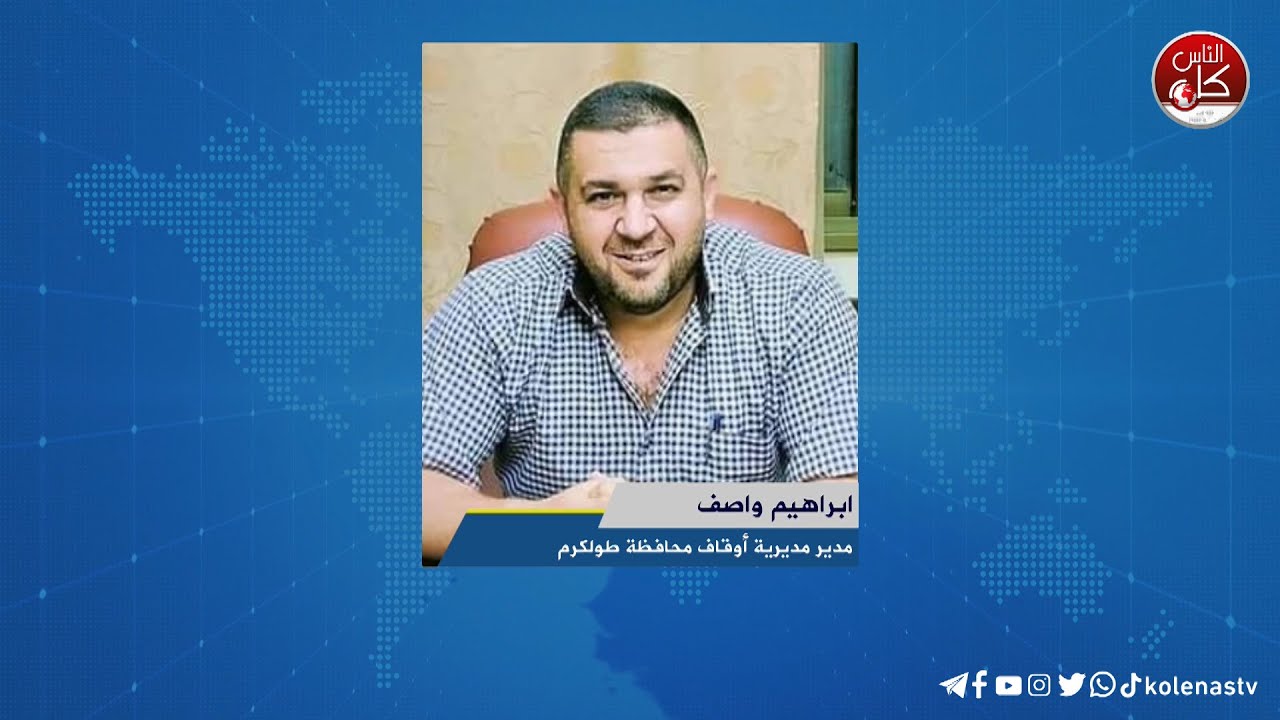 لقاء ابراهيم واصف : مدير مديرية أوقاف محافظة طولكرم خلال برنامج أوتار الصباح عبر راديو وتلفزيون كل الناس