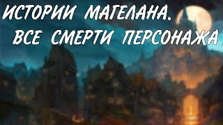 Истории Магеллана. Все смерти этого персонажа.