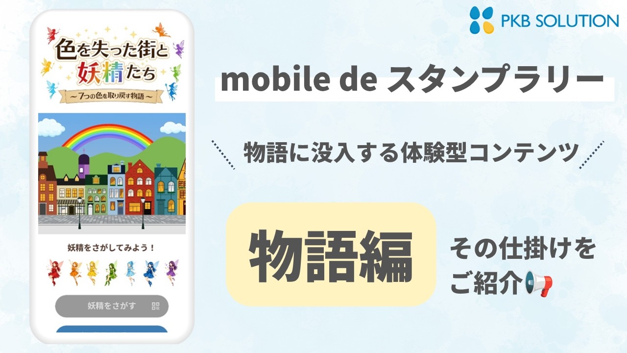 色を失った街と妖精たちスタンプラリー