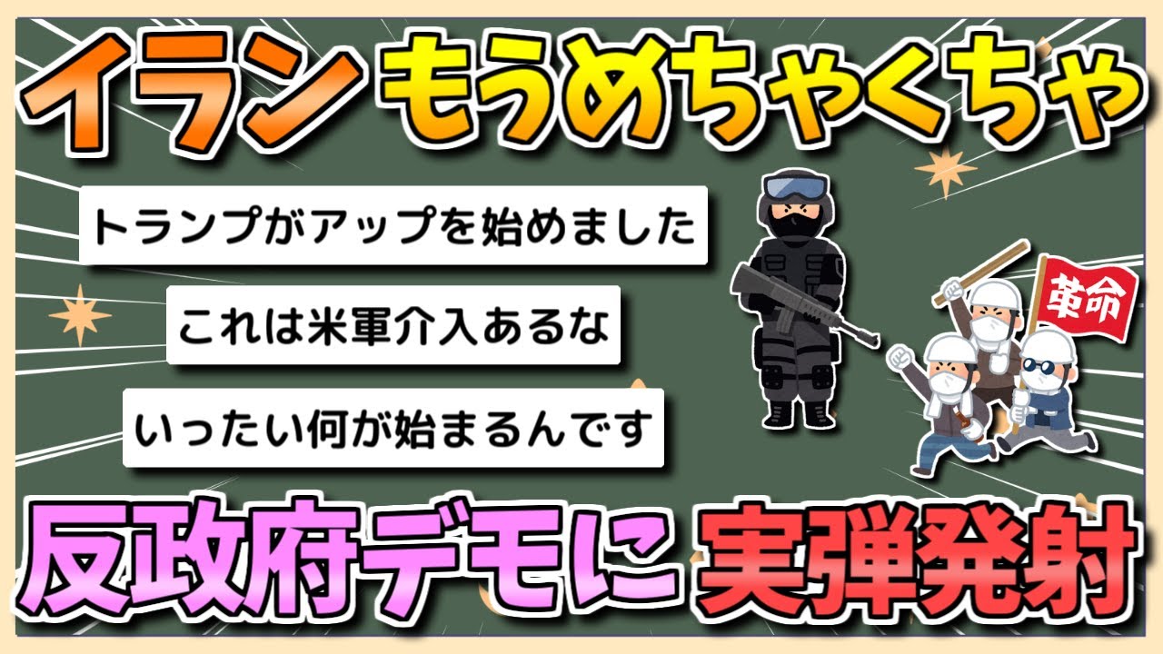 【2chまとめ】イラン、もうめちゃくちゃ…反政府デモで治安部隊が実弾発射【ゆっくり実況】