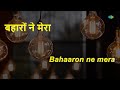 Baharon Ne Mera | Karaoke Song with Lyrics | Lata Mangeshkar | Rajesh Khanna, Indrani Mukherjee