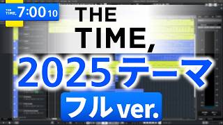 【フル】THE TIME テーマ 2025ver.【打ち込み再現】