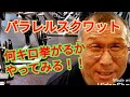 《じぃじの筋トレ》パラレルスクワット何キロ挙がるかやってみる!!と脚を大きくするバリエーション5種目を紹介します!!