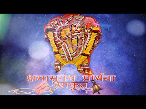 मातृवात्सल्य उपनिषद्-क्षमासुगंध प्रार्थना (प्राकृत )  pdf | Matruvatsalya upanishad Shamasugand Prathana pdf download