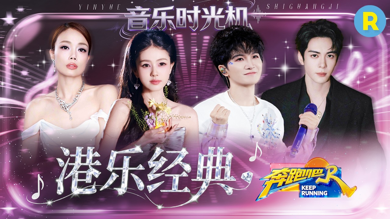 音乐时光机EP9：白鹿粤语清唱《千千阙歌》 容祖儿教周深说粤语 曾舜晞港乐大挑战 2026精选特辑#奔跑吧 #?