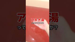 アキナ湯　#にじさんじ #三枝明那 #マコモ湯