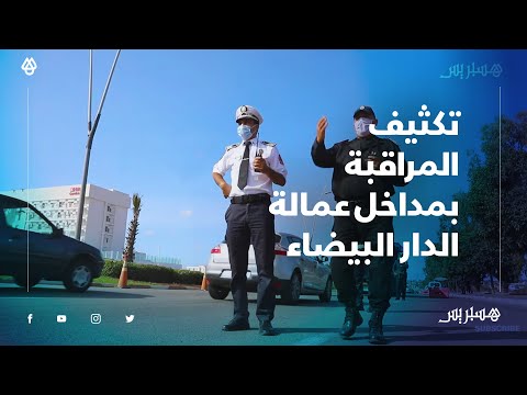 بعد بلاغ الحكومة.. السلطات الأمنية تكثف المراقبة بمداخل عمالة الدار البيضاء