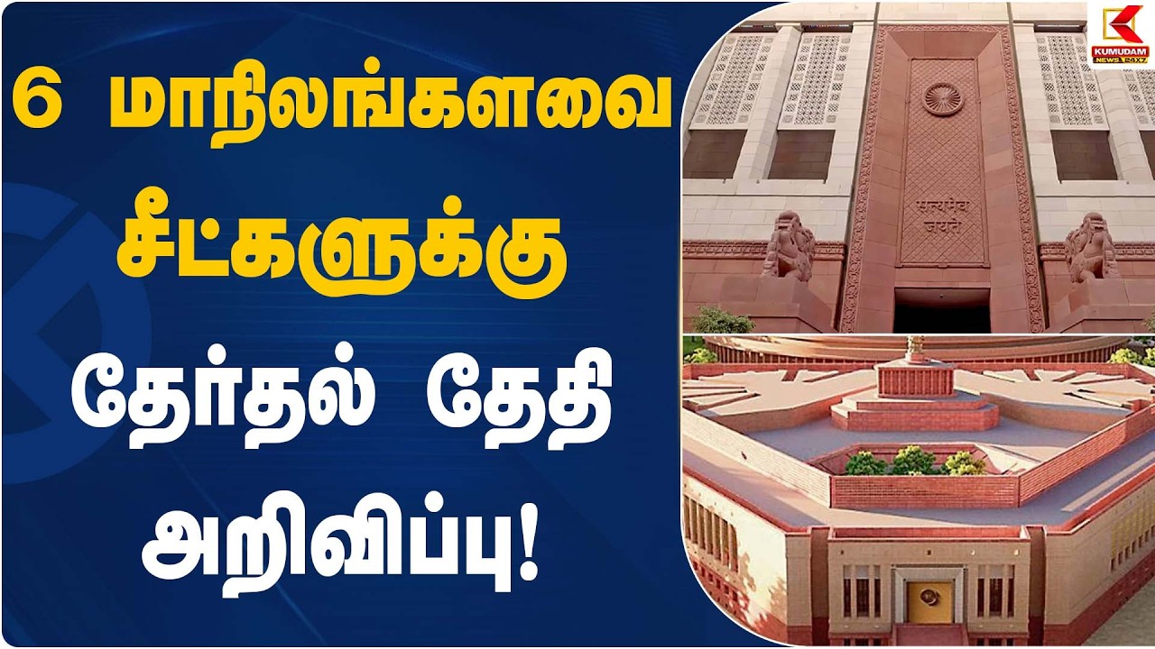 6 மாநிலங்களவை சீட்களுக்கு தேர்தல் தேதி அறிவிப்பு | Election Update | Kumudam News