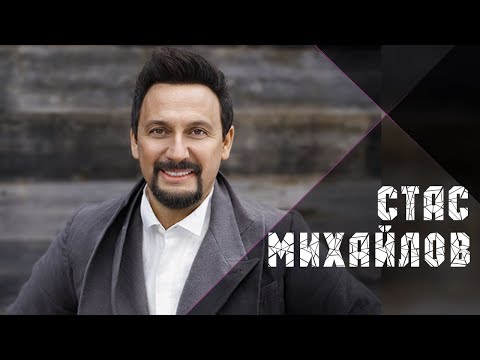 Стас Михайлов - От сердца к сердцу (Movie Clip 2018)