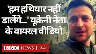 Russia Ukraine War : Volodymyr Zelensky के रूस को चुनौती देने वाले Viral Video (BBC Hindi) video