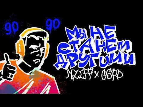 Video thumbnail for мы не станем другими (we won’t be different)
