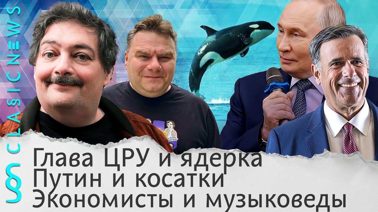 Глава ЦРУ и ядерка, Путин и косатки, Экономисты и музыковеды. Classic News с Дмитри?