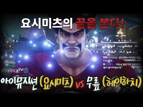 2017/08/15 Tekken 7 FR Rank Match! eyemusician (Yoshimitsu) vs Knee (Heihachi)